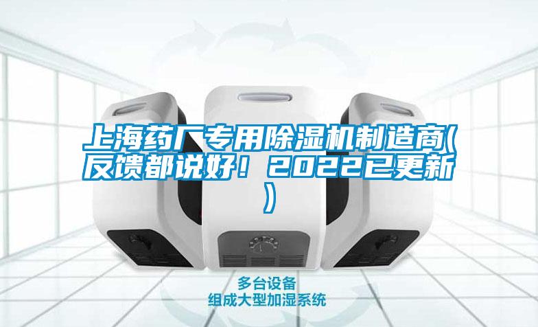 上海藥廠專用除濕機制造商(反饋都說好!2022已更新)