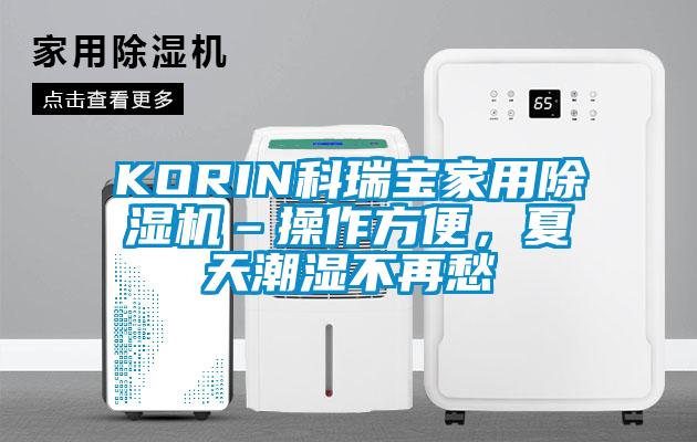 KORIN科瑞寶家用除濕機–操作方便,夏天潮濕不再愁