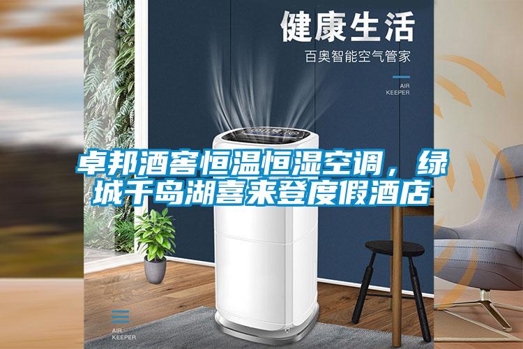 卓邦酒窖恒溫恒濕空調,綠城千島湖喜來登度假酒店