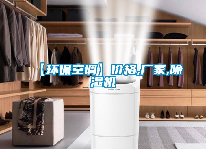 【環(huán)?？照{(diào)】價格,廠家,除濕機