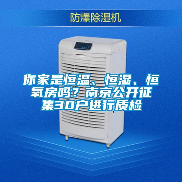 你家是恒溫、恒濕、恒氧房嗎？南京公開征集30戶進行質檢