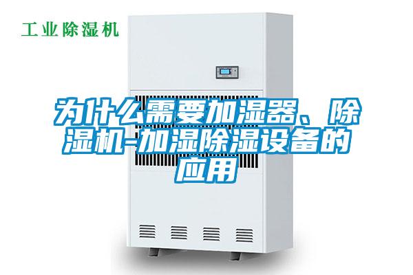 為什么需要加濕器、除濕機-加濕除濕設備的應用