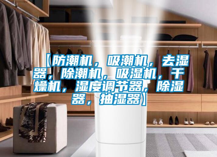 【防潮機(jī)，吸潮機(jī)，去濕器，除潮機(jī)，吸濕機(jī)，干燥機(jī)，濕度調(diào)節(jié)器，除濕器，抽濕器】
