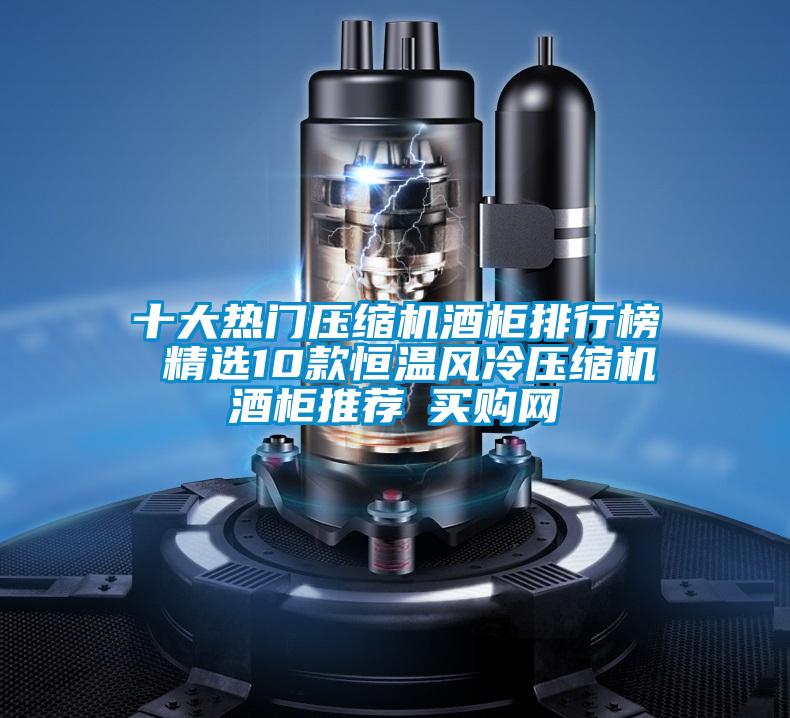 十大熱門壓縮機酒柜排行榜 精選10款恒溫風冷壓縮機酒柜推薦→買購網