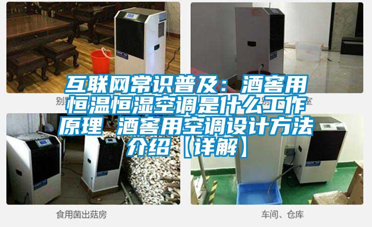 互聯(lián)網(wǎng)常識(shí)普及:酒窖用恒溫恒濕空調(diào)是什么工作原理 酒窖用空調(diào)設(shè)計(jì)方法介紹【詳解】