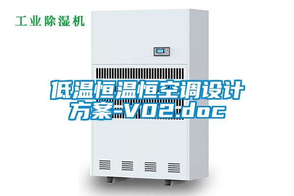 低溫恒溫恒空調(diào)設(shè)計方案-V02.doc