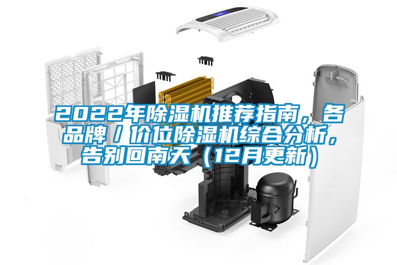 2022年除濕機推薦指南，各品牌／價位除濕機綜合分析，告別回南天（12月更新）