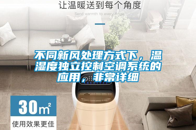 不同新風(fēng)處理方式下,溫濕度獨(dú)立控制空調(diào)系統(tǒng)的應(yīng)用,非常詳細(xì)