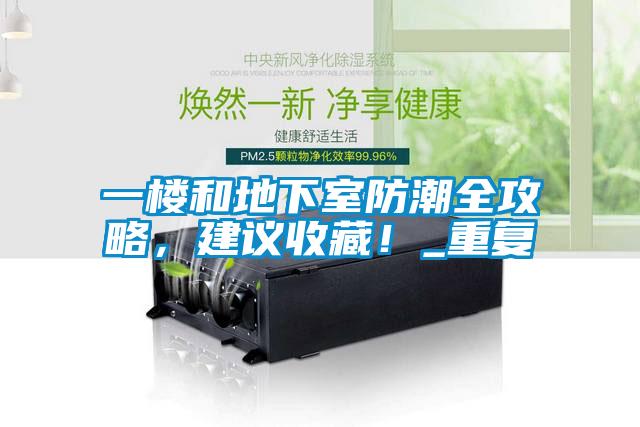 一樓和地下室防潮全攻略,建議收藏!_重復