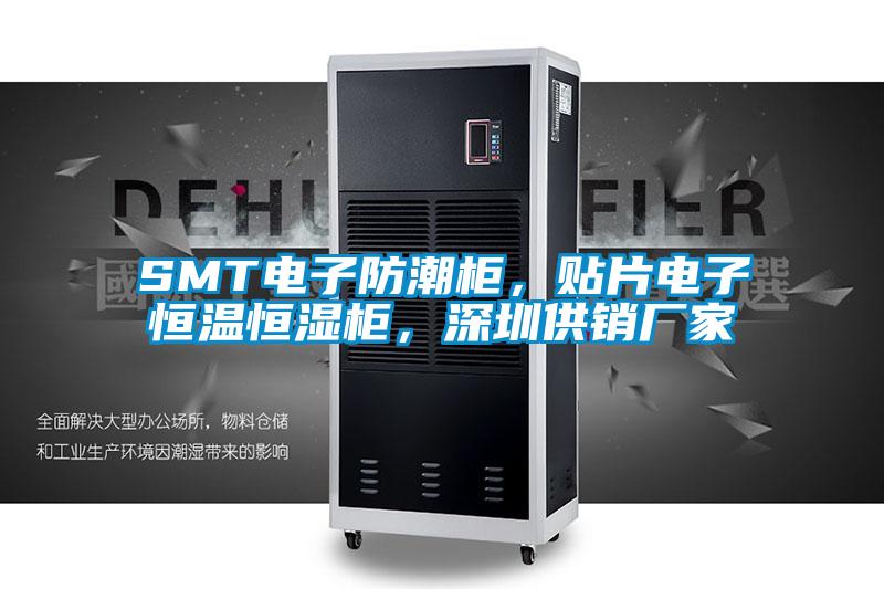SMT電子防潮柜,貼片電子恒溫恒濕柜,深圳供銷(xiāo)廠家