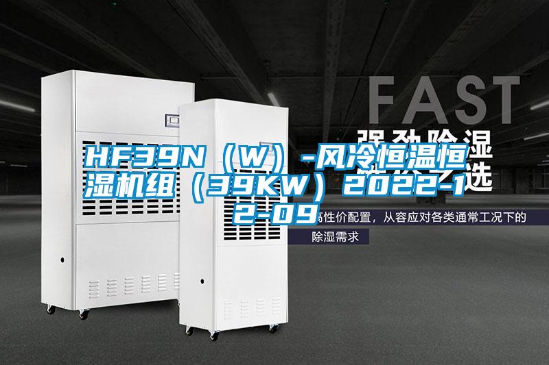 HF39N(W)-風(fēng)冷恒溫恒濕機(jī)組(39KW)2022-12-09