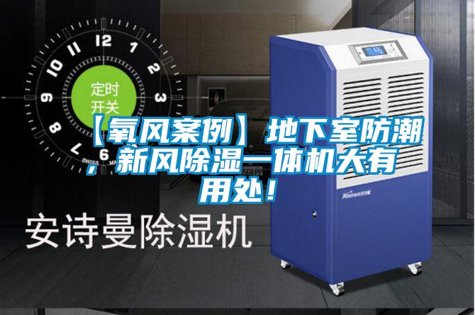 【氧風(fēng)案例】地下室防潮，新風(fēng)除濕一體機(jī)大有用處！
