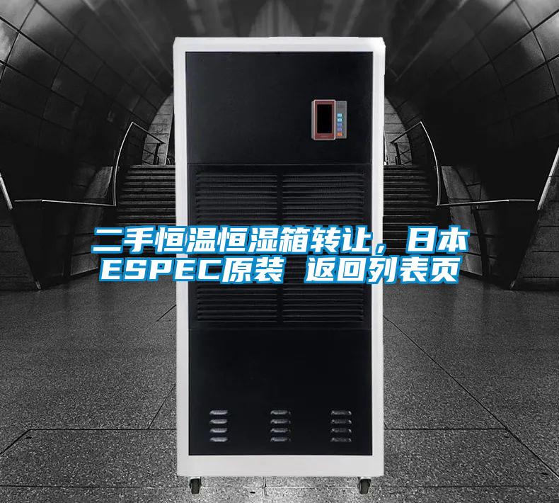 二手恒溫恒濕箱轉(zhuǎn)讓,日本ESPEC原裝 返回列表頁