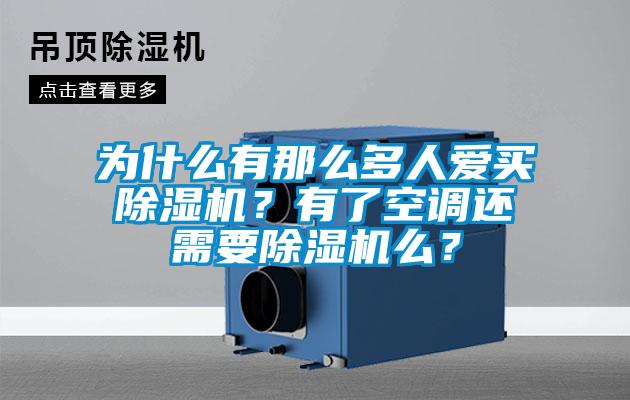為什么有那么多人愛買除濕機？有了空調還需要除濕機么？