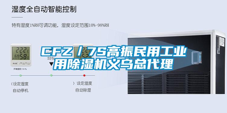 CFZ/7S高振民用工業用除濕機義烏總代理