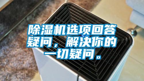 除濕機選項回答疑問，解決你的一切疑問。