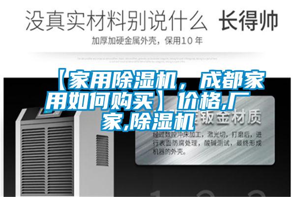 【家用除濕機(jī),成都家用如何購買】價格,廠家,除濕機(jī)