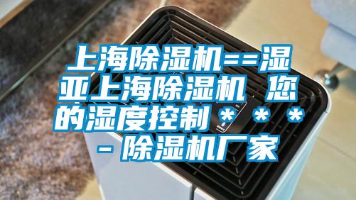 上海除濕機(jī)==濕亞上海除濕機(jī) 您的濕度控制***-除濕機(jī)廠家