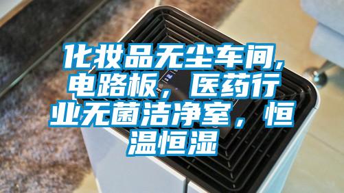 化妝品無塵車間,電路板,醫(yī)藥行業(yè)無菌潔凈室,恒溫恒濕