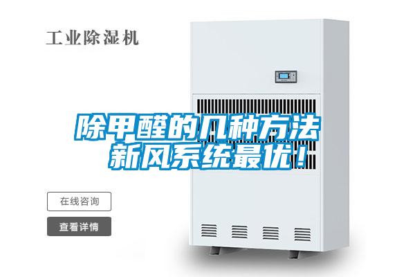 除甲醛的幾種方法 新風系統(tǒng)最優(yōu)!