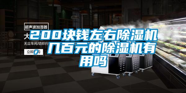 200塊錢左右除濕機(jī)，幾百元的除濕機(jī)有用嗎