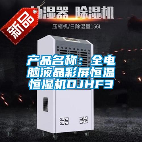 產品名稱:全電腦液晶彩屏恒溫恒濕機DJHF3