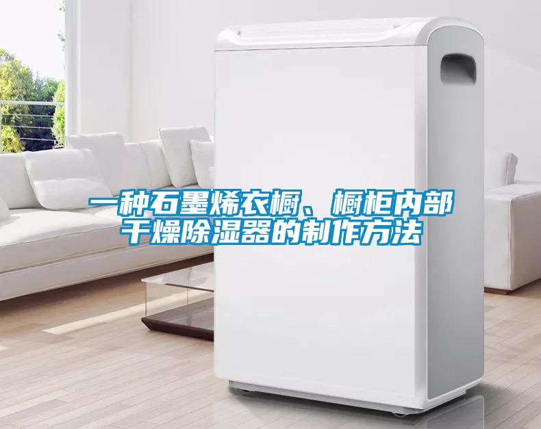 一種石墨烯衣櫥、櫥柜內(nèi)部干燥除濕器的制作方法