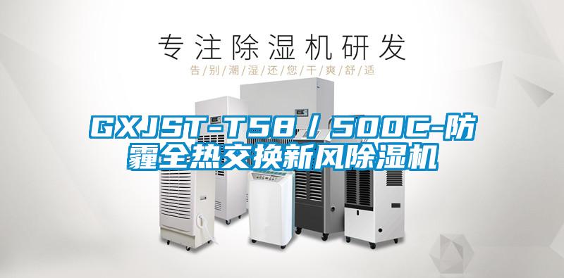 GXJST-T58/500C-防霾全熱交換新風(fēng)除濕機(jī)