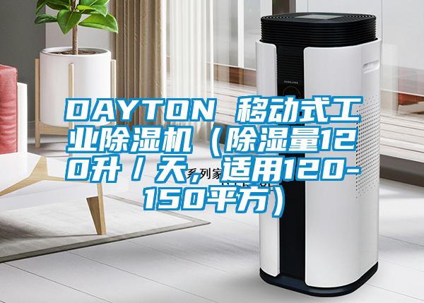 DAYTON 移動式工業除濕機(除濕量120升/天,適用120-150平方)