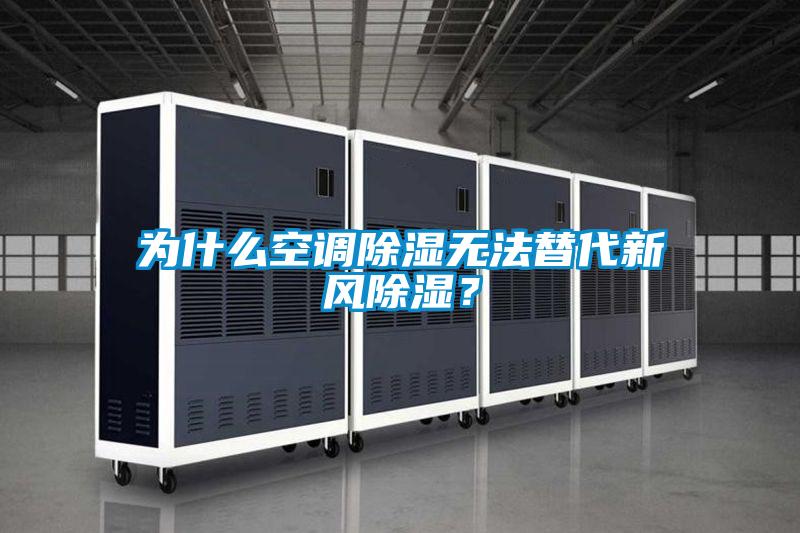 為什么空調(diào)除濕無法替代新風(fēng)除濕？