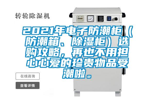 2021年電子防潮柜(防潮箱、除濕柜)選購(gòu)攻略,再也不用擔(dān)心心愛(ài)的珍貴物品受潮啦。