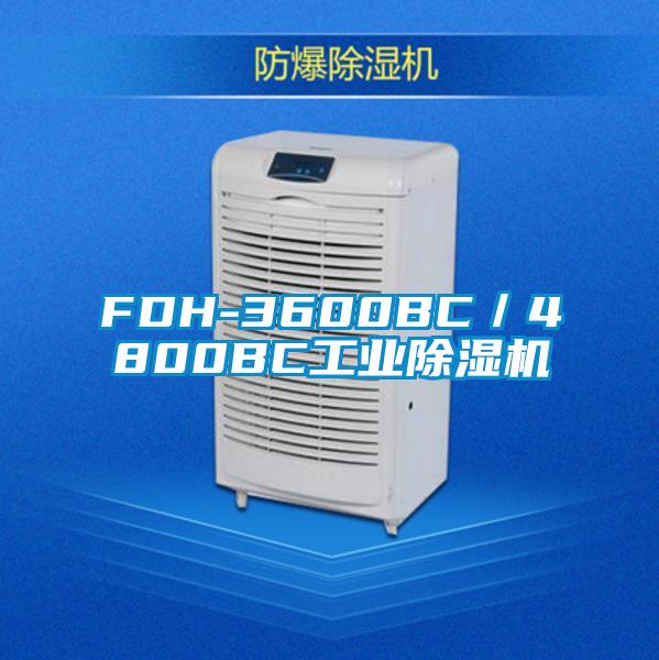 FDH-3600BC/4800BC工業(yè)除濕機