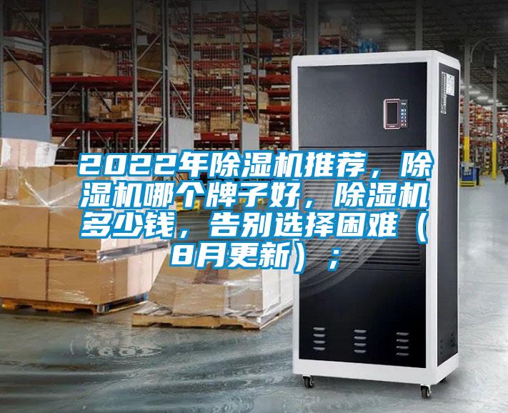 2022年除濕機推薦,除濕機哪個牌子好,除濕機多少錢,告別選擇困難(8月更新);