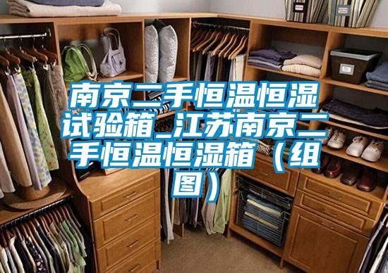 南京二手恒溫恒濕試驗(yàn)箱_江蘇南京二手恒溫恒濕箱(組圖)
