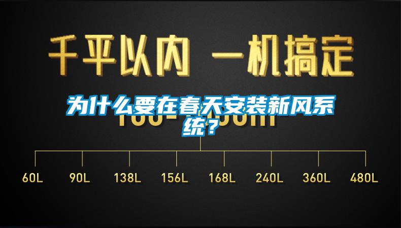 為什么要在春天安裝新風系統？