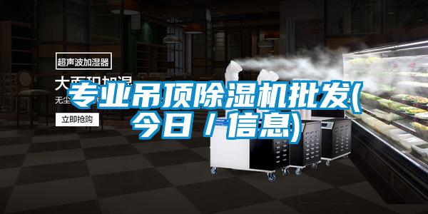 專業吊頂除濕機批發(今日/信息)