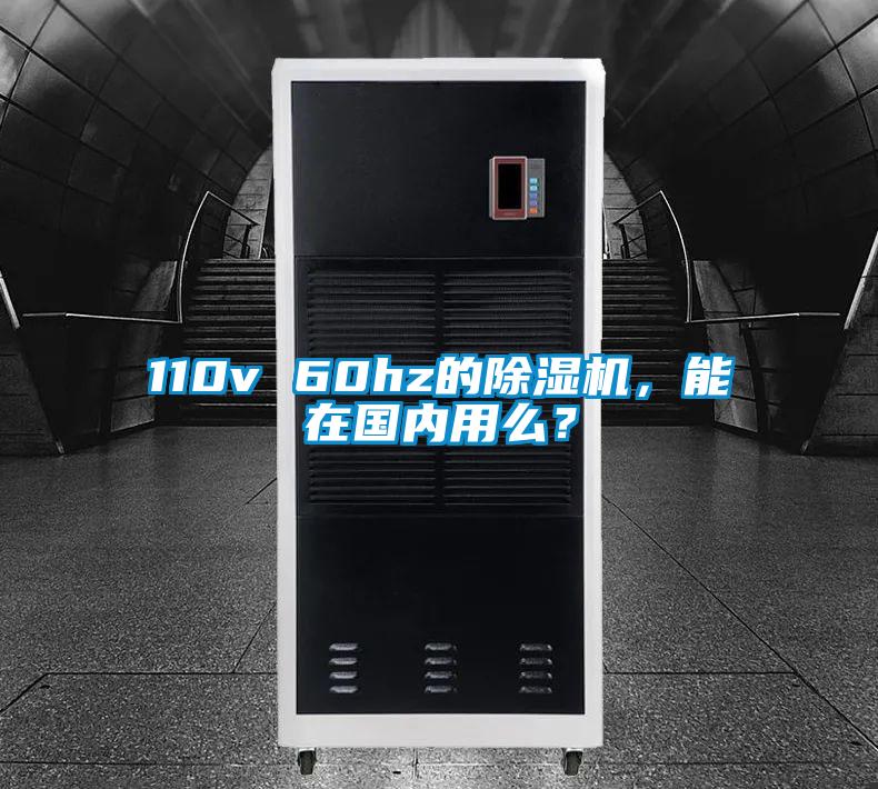 110v 60hz的除濕機(jī),能在國(guó)內(nèi)用么?