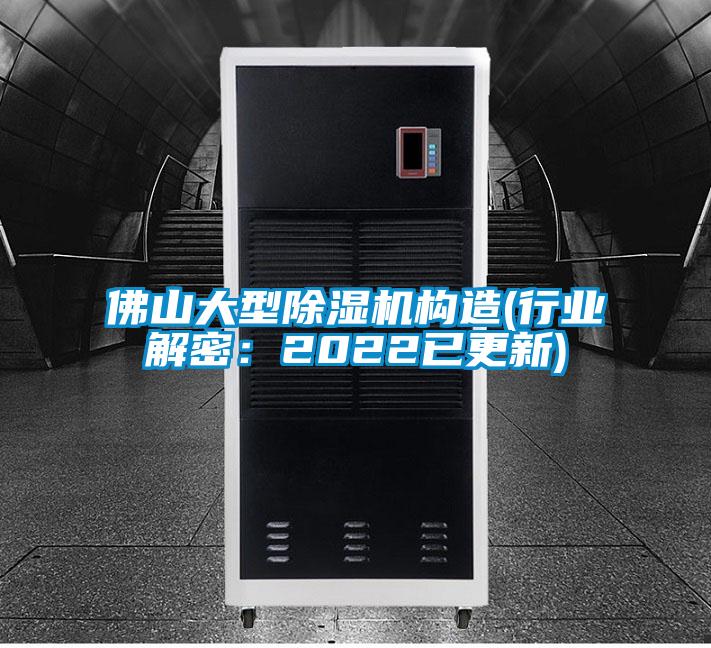 佛山大型除濕機構(gòu)造(行業(yè)解密:2022已更新)