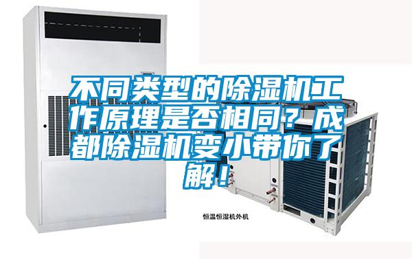 不同類(lèi)型的除濕機(jī)工作原理是否相同?成都除濕機(jī)變小帶你了解!