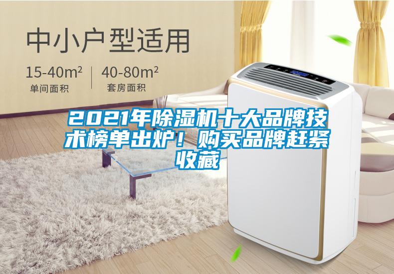 2021年除濕機十大品牌技術榜單出爐！購買品牌趕緊收藏