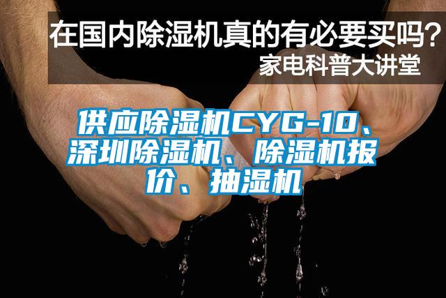 供應除濕機CYG-10、深圳除濕機、除濕機報價、抽濕機