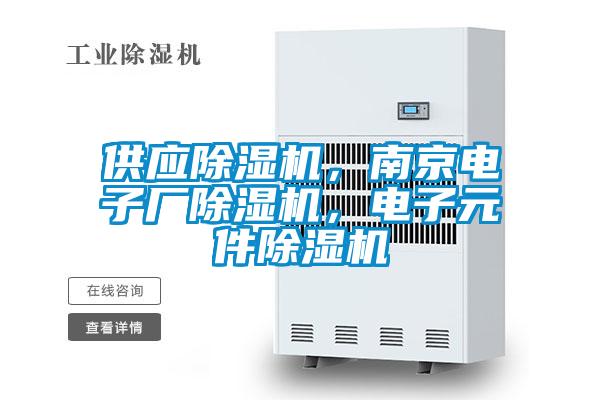 供應除濕機，南京電子廠除濕機，電子元件除濕機