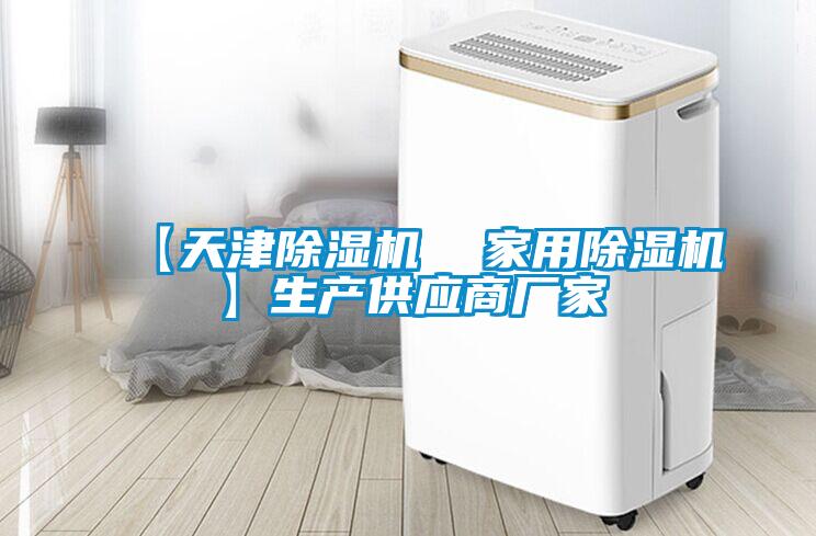 【天津除濕機 家用除濕機】生產(chǎn)供應(yīng)商廠家