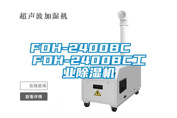 FDH-2400BC FDH-2400BC工業除濕機