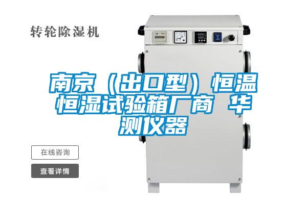 南京(出口型)恒溫恒濕試驗(yàn)箱廠商 華測儀器