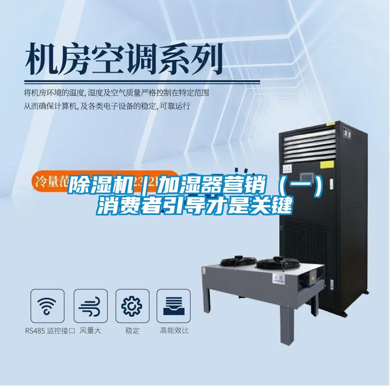 除濕機(jī)|加濕器營銷(一)消費者引導(dǎo)才是關(guān)鍵