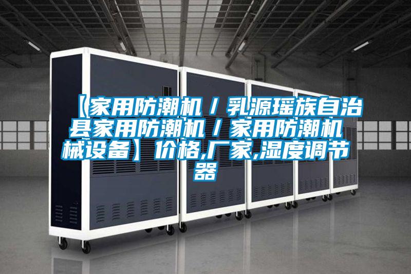 【家用防潮機(jī)/乳源瑤族自治縣家用防潮機(jī)/家用防潮機(jī)械設(shè)備】?jī)r(jià)格,廠家,濕度調(diào)節(jié)器