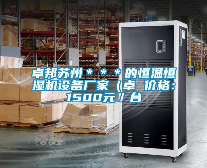 卓邦蘇州***的恒溫恒濕機設(shè)備廠家(卓 價格:1500元/臺