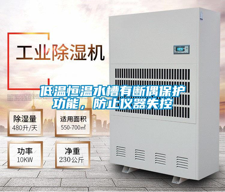 低溫恒溫水槽有斷偶保護(hù)功能,防止儀器失控