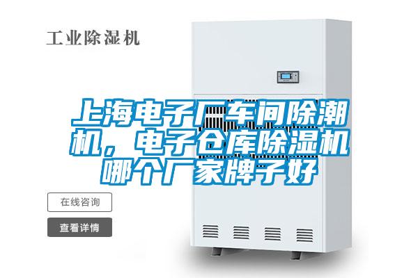 上海電子廠車間除潮機(jī),電子倉(cāng)庫(kù)除濕機(jī)哪個(gè)廠家牌子好
